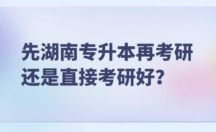?？粕窍群蠈Ｉ驹倏佳羞€是直接考研好？
