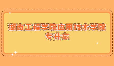 湖南工程學院應用技術學院專升本
