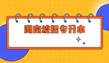 湖南統招專升本
