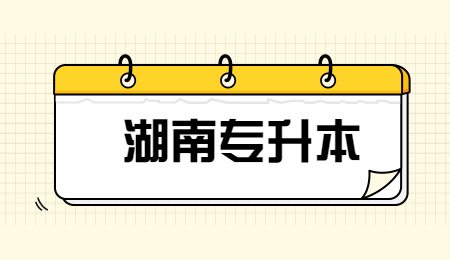 湖南統招專升本考試