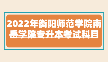 衡陽師范學院南岳學院專升本