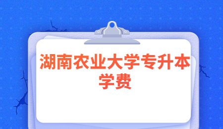 湖南農業大學專升本學費