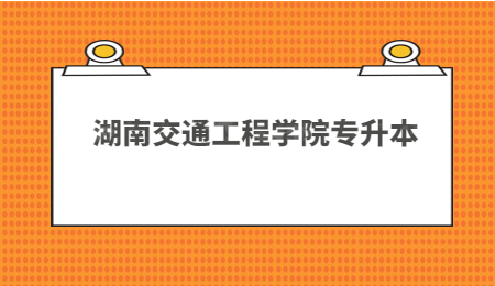 湖南交通工程學院專升本