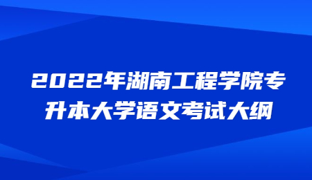 湖南工程學(xué)院專升本