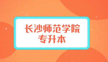 長(zhǎng)沙師范學(xué)院專升本