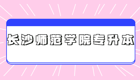 長沙師范學院專升本