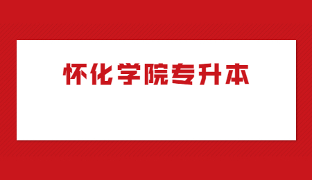 懷化學院專升本