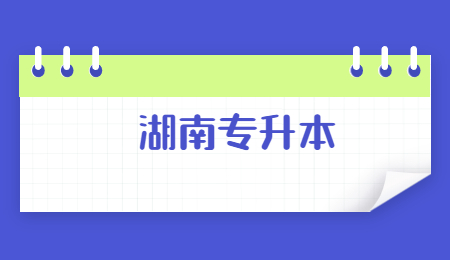 湖南專(zhuān)升本