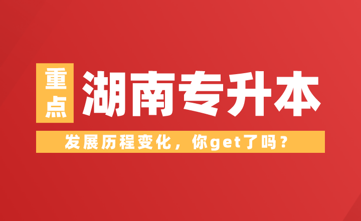 湖南專升本發(fā)展歷程變化，你get了嗎？