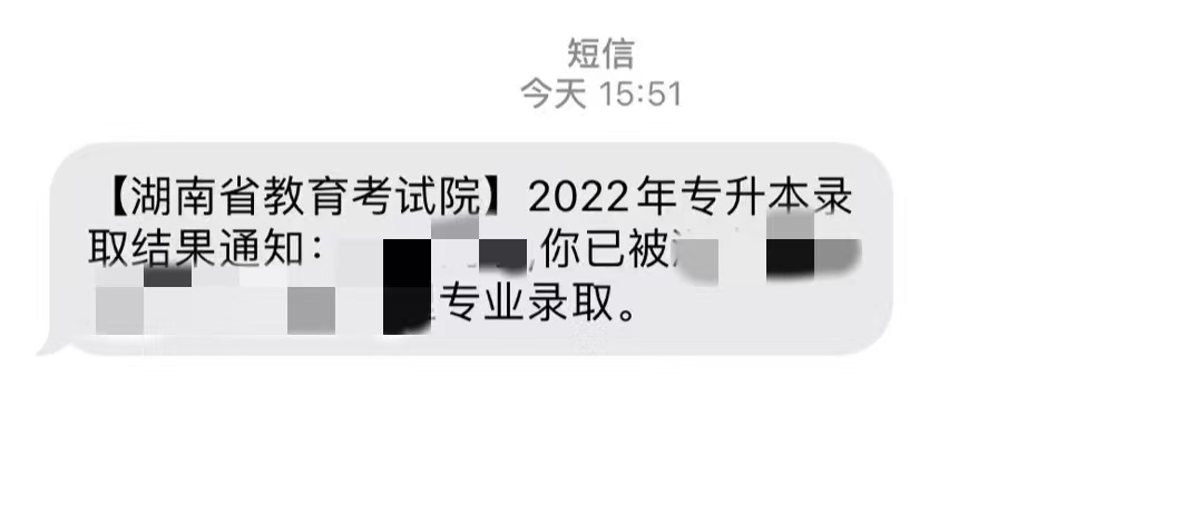 2022年湖南專升本已發送“錄取結果”