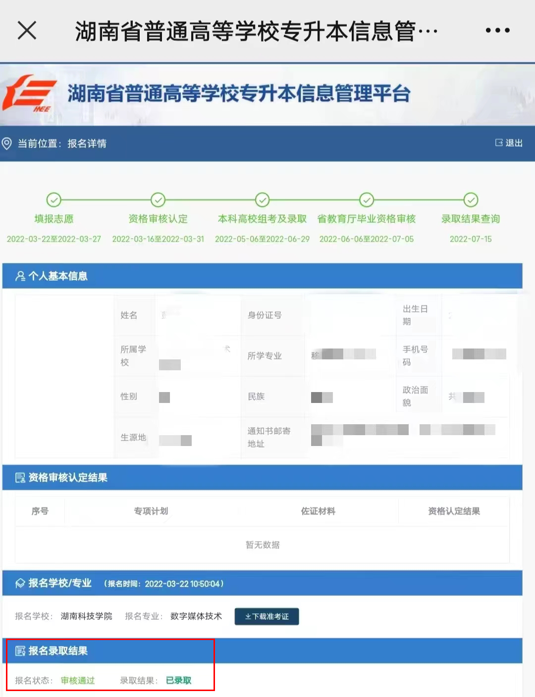 2022年湖南專升本已發送“錄取結果”