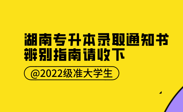 @2022級準大學生，這份湖南專升本錄取通知書辨別指南請收下