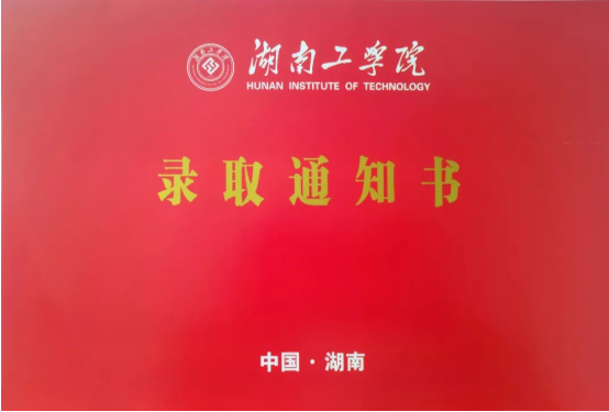 2022年湖南工學院專升本錄取通知書