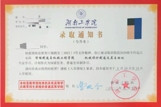 2022年湖南工學院專升本錄取通知書