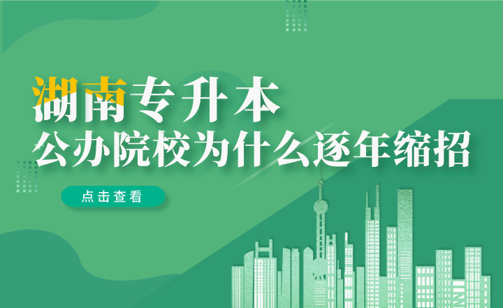 湖南專升本公辦院校為什么逐年縮招？