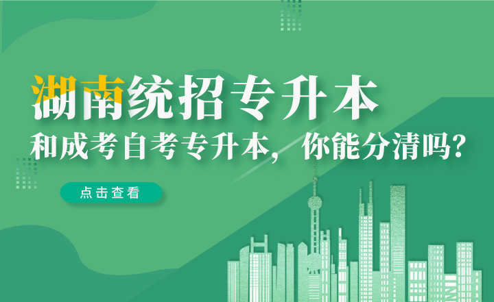湖南統招專升本和成考自考專升本，你能分清嗎？