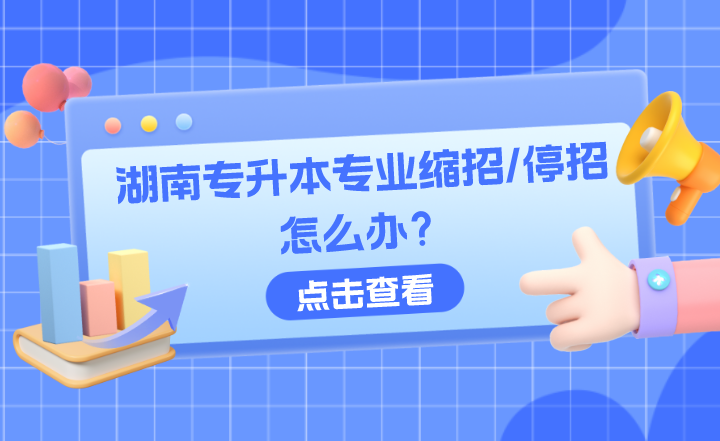 如果你選擇的湖南專升本專業縮招/停招怎么辦？