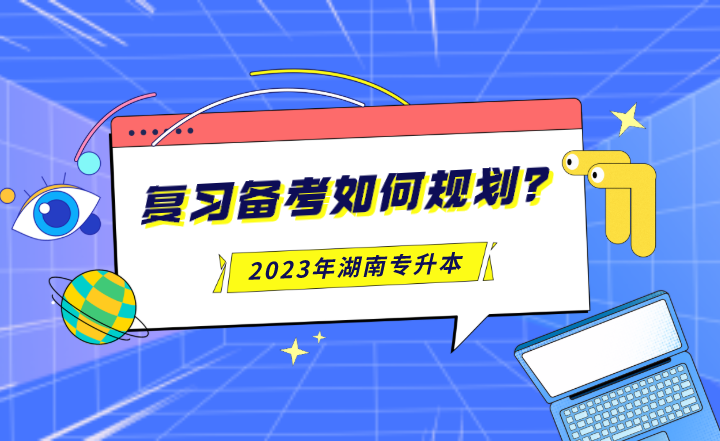 2023年湖南專升本復(fù)習(xí)備考如何規(guī)劃？