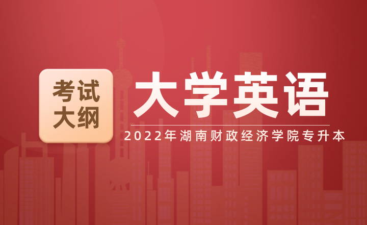 2022年湖南財政經(jīng)濟學(xué)院專升本《大學(xué)英語》考試大綱