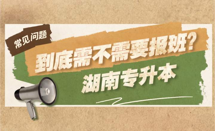 湖南專升本到底需不需要報班？報班的優勢有哪些？