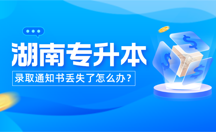 湖南專升本錄取通知書丟失了怎么辦？