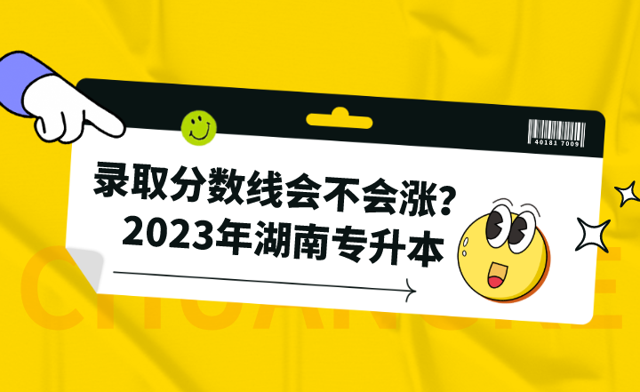 2023年湖南專升本錄取分數線會不會漲？