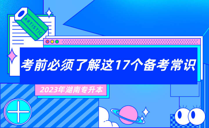 2023年湖南專升本考前必須了解這17個備考常識!