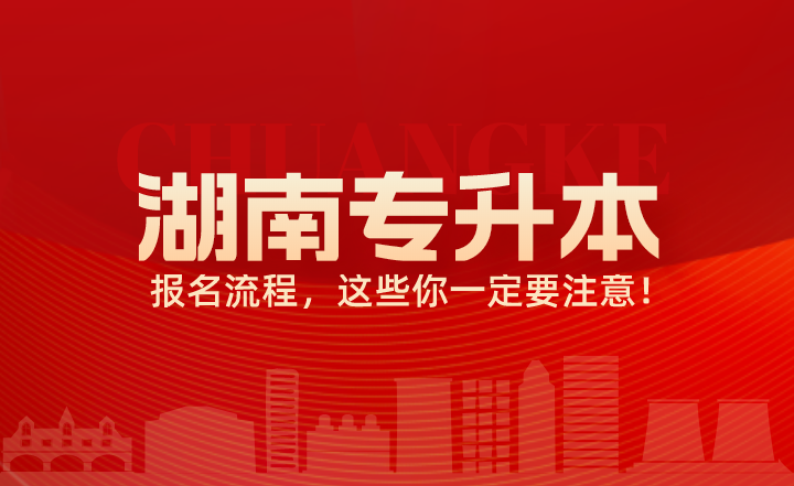 關于湖南專升本報名流程，這些你一定要注意！