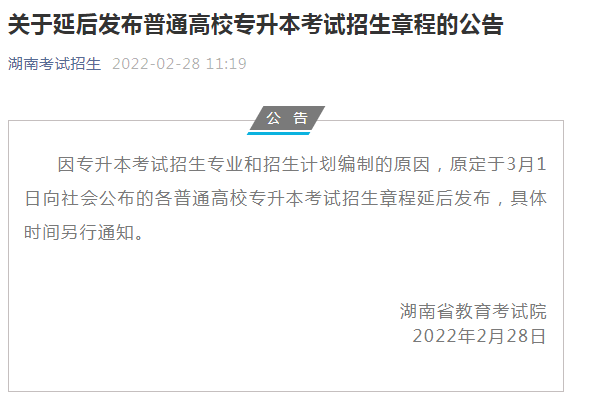 2023年湖南專升本招生簡章什么時候公布?