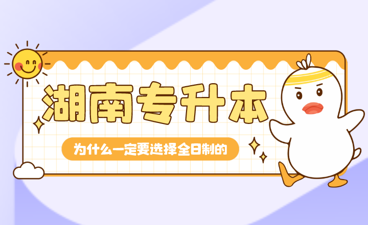 為什么湖南專升本一定要選擇全日制的?