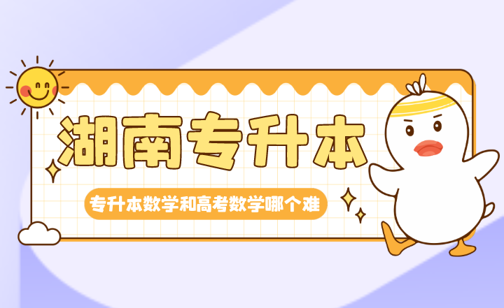 湖南專升本數學和高考數學哪個難?