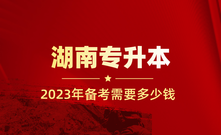 備考湖南專升本需要多少錢？