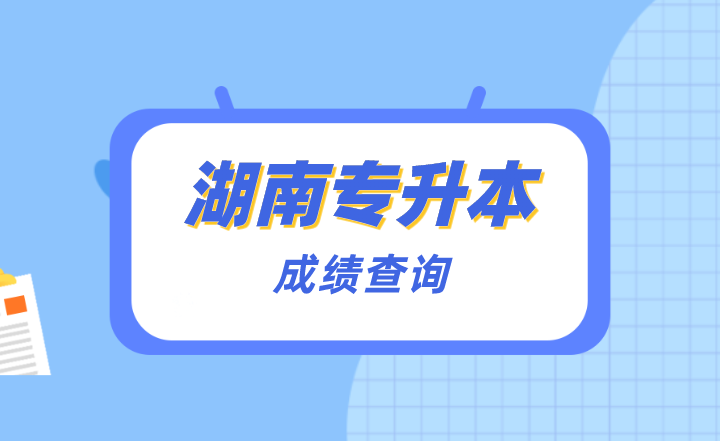 2023年湖南專升本成績查詢人口是什么？