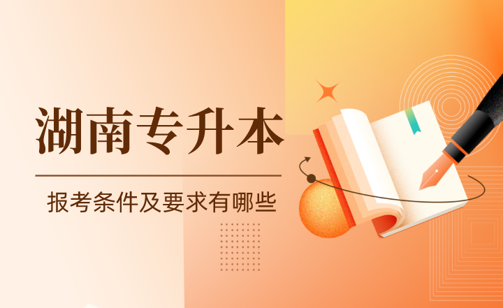 2023年湖南專升本報考條件及要求有哪些