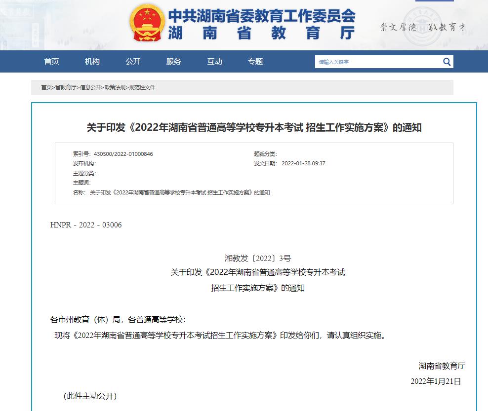 2023年湖南統招專升本政策怎樣獲取?