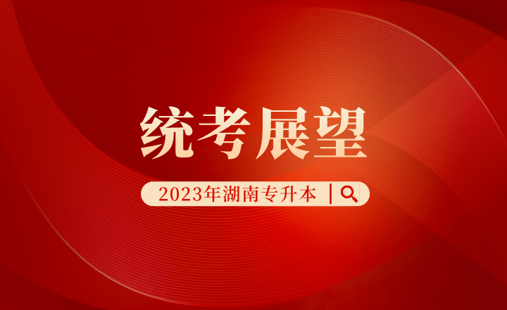 湖南專升本統考展望