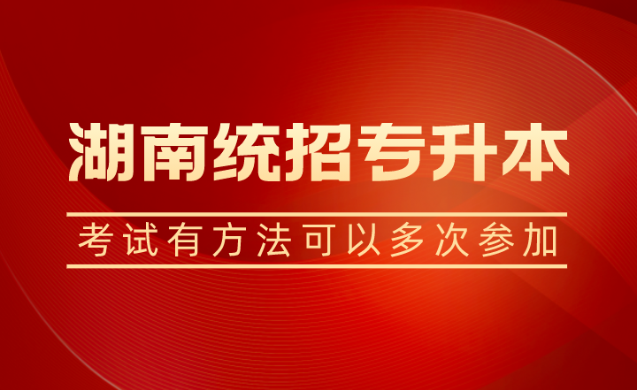 湖南統(tǒng)招專升本考試有方法可以多次參加？
