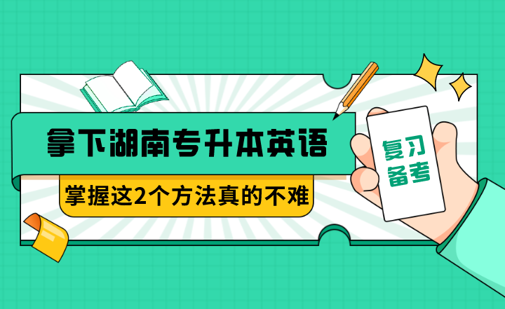 拿下湖南專升本英語，掌握這2個(gè)方法真的不難！