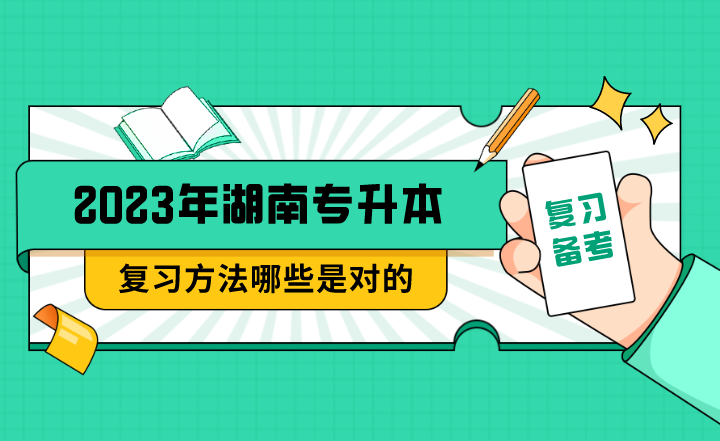 湖南專升本復習方法哪些是對的?
