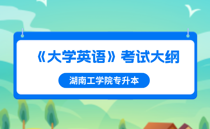 2022年湖南工學院專升本《大學英語》考試大綱