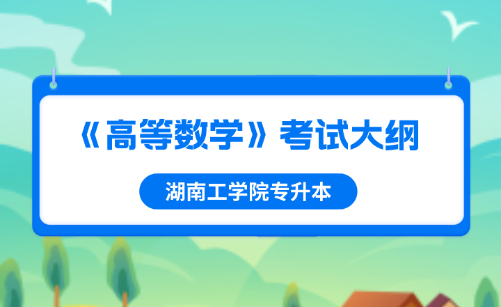 2022年湖南工學院專升本《高等數學》考試大綱 