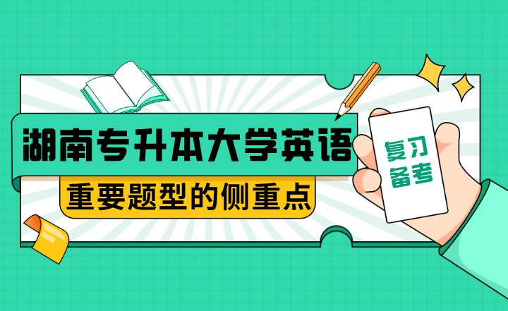 湖南專升本大學英語重要題型的側重點在哪里？