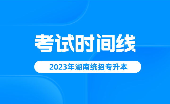 2023年湖南統招專升本考試時間線