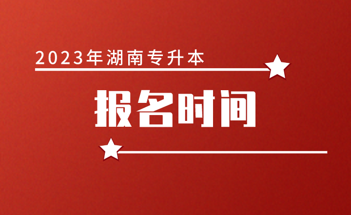 2023年湖南專升本報名時間