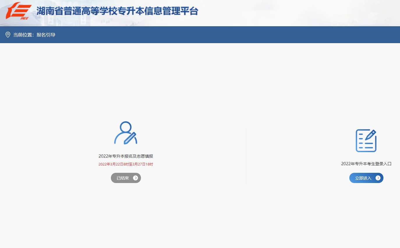 2023年湖南專升本報名入口官網