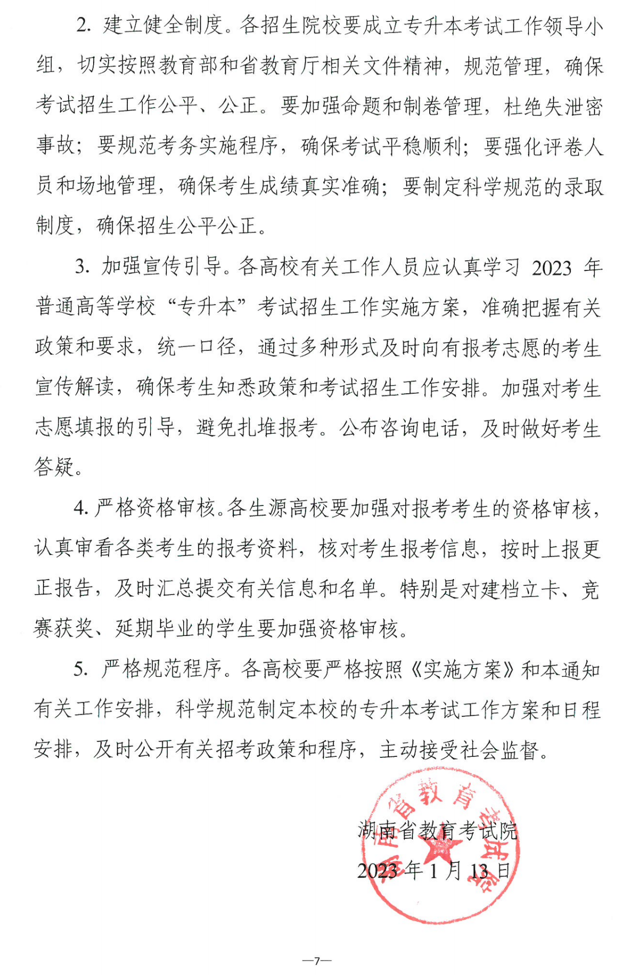 4月22~23日考試，2023年湖南專升本考試招生報考工作通知發布