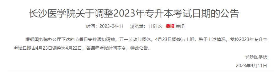 長沙醫學院專升本