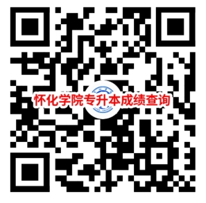 懷化學院專升本