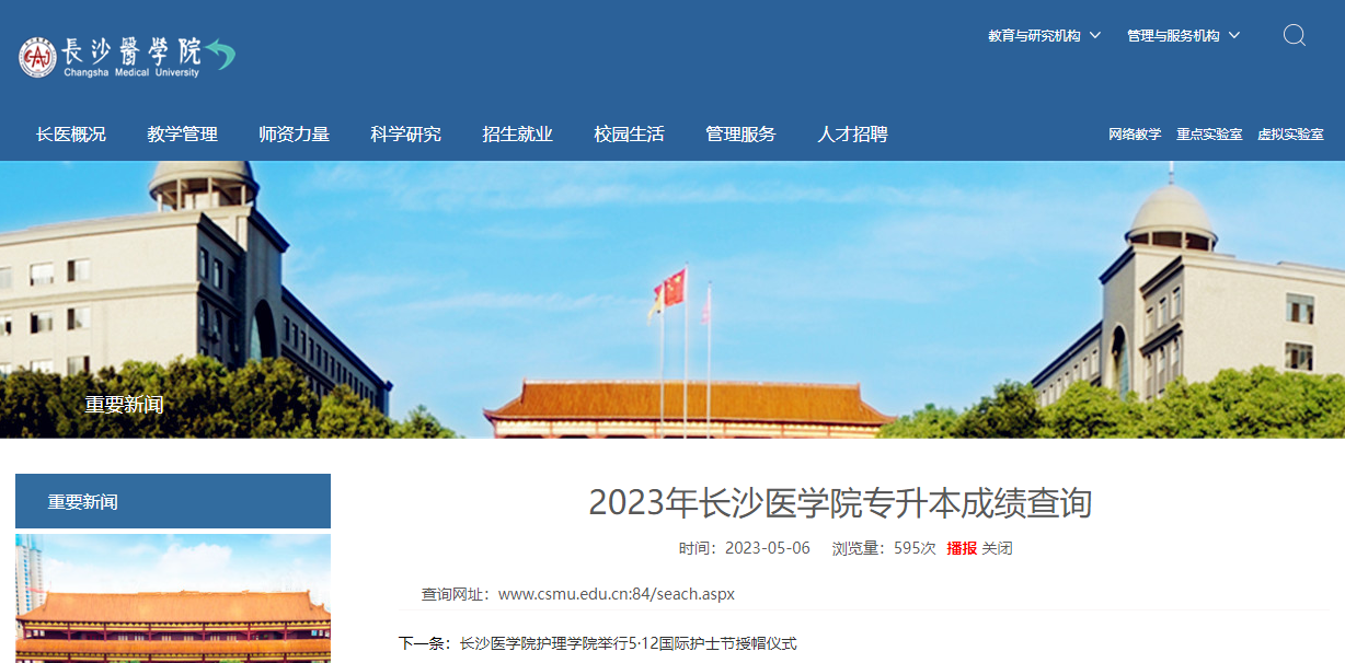 長沙醫學院專升本