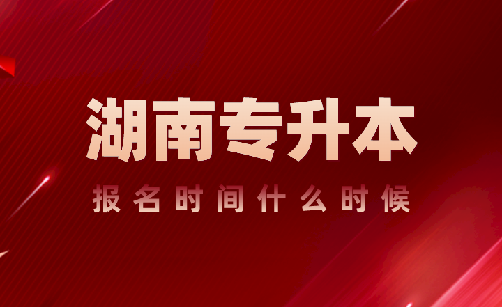 湖南專升本報名時間